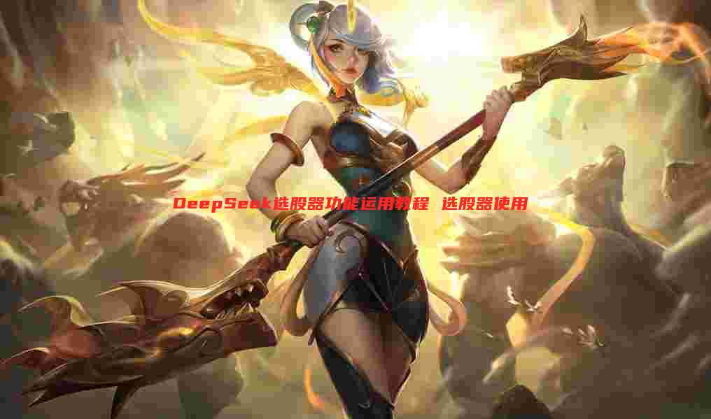 DeepSeek选股器功能运用教程 选股器使用